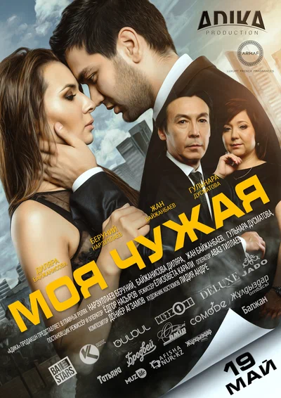 Постер: Моя чужая	